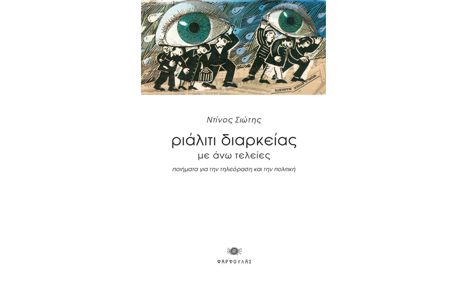 ο-ποιητής-στην-εποχή-νεύρωσης-της-αλήθ-2194234