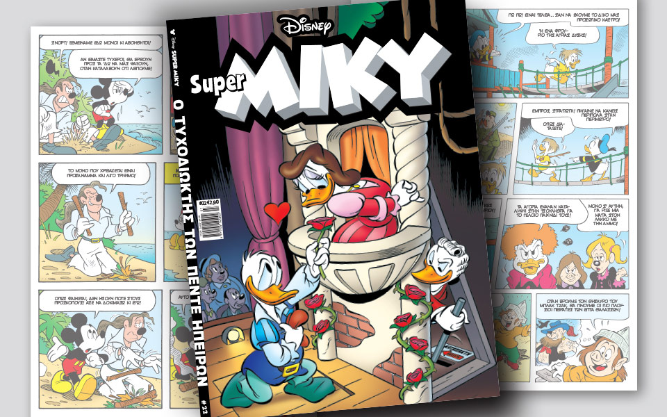 νέο-τεύχος-super-miky-2195419