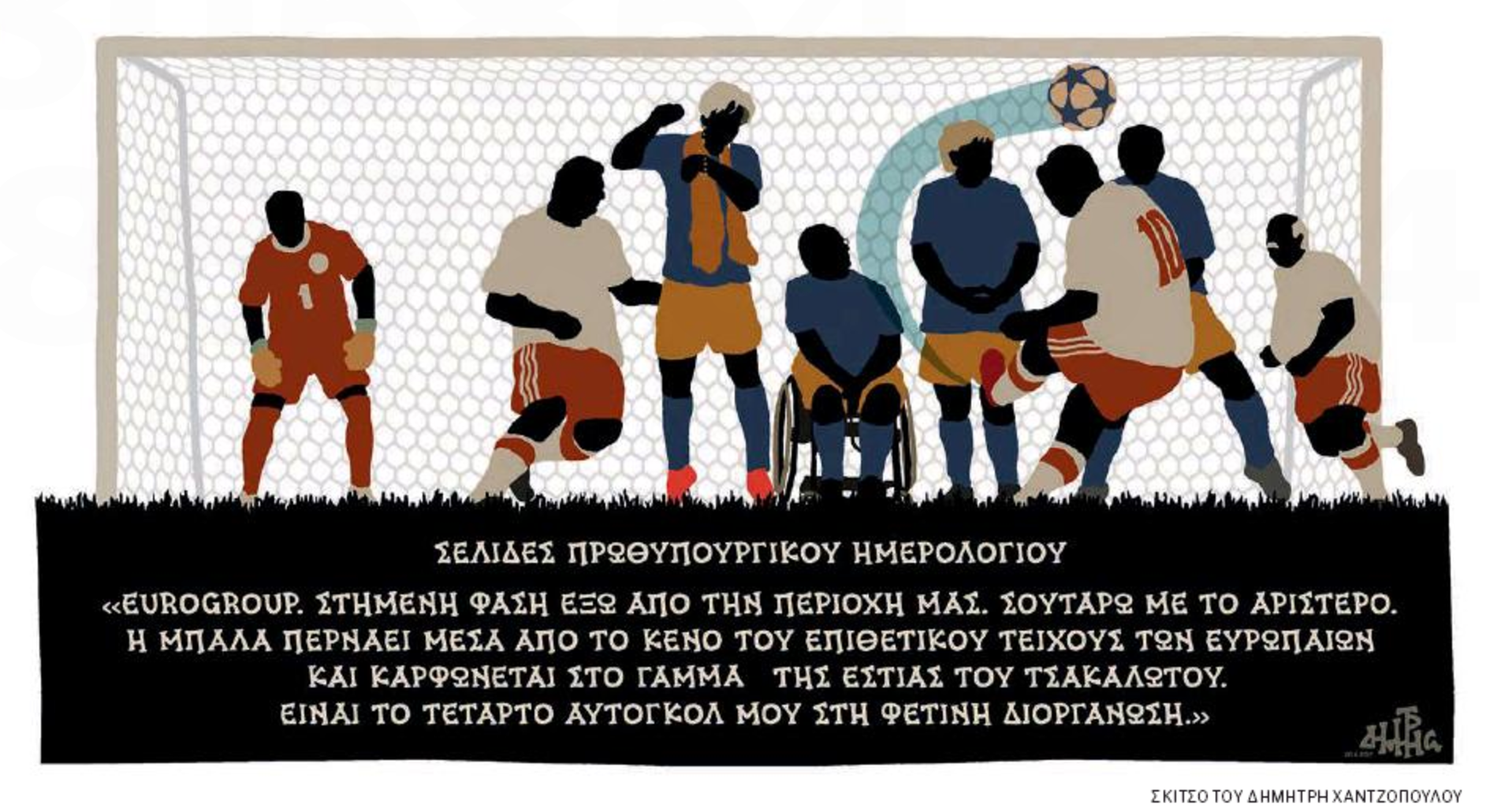 σκίτσο-του-δημήτρη-χαντζόπουλου-24-06-17-2196893
