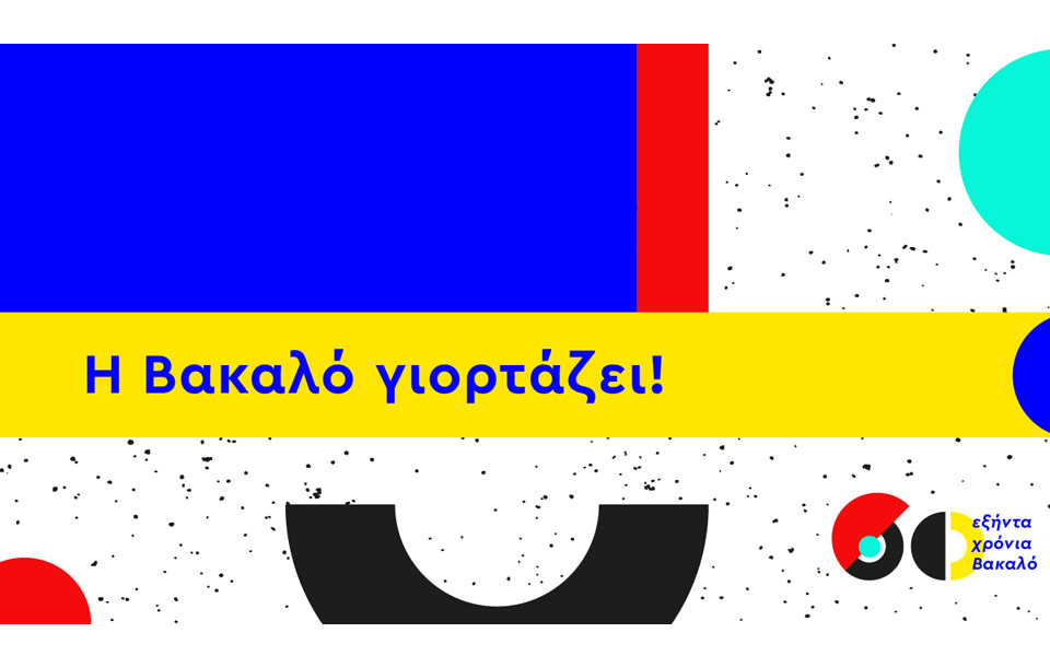 εξήντα-χρόνια-βακαλό-με-ένα-μεγάλο-δώρ-2194805