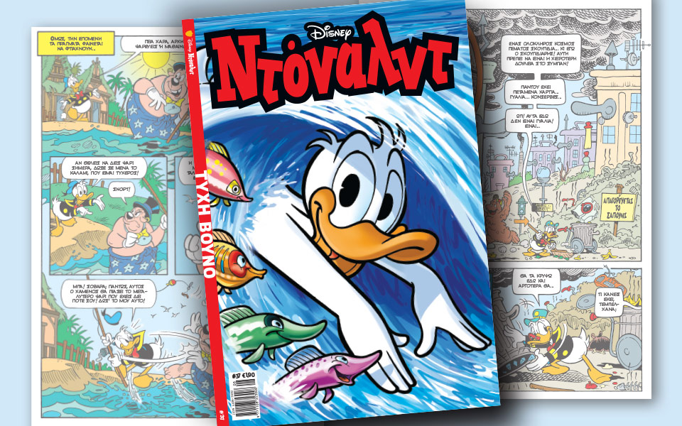 νέο-τεύχος-ντόναλντ-στα-περίπτερα-2199361