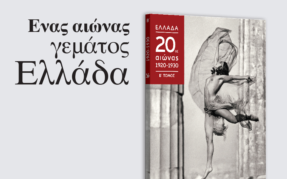 ενας-αιώνας-γεμάτος-ελλάδα-2199310