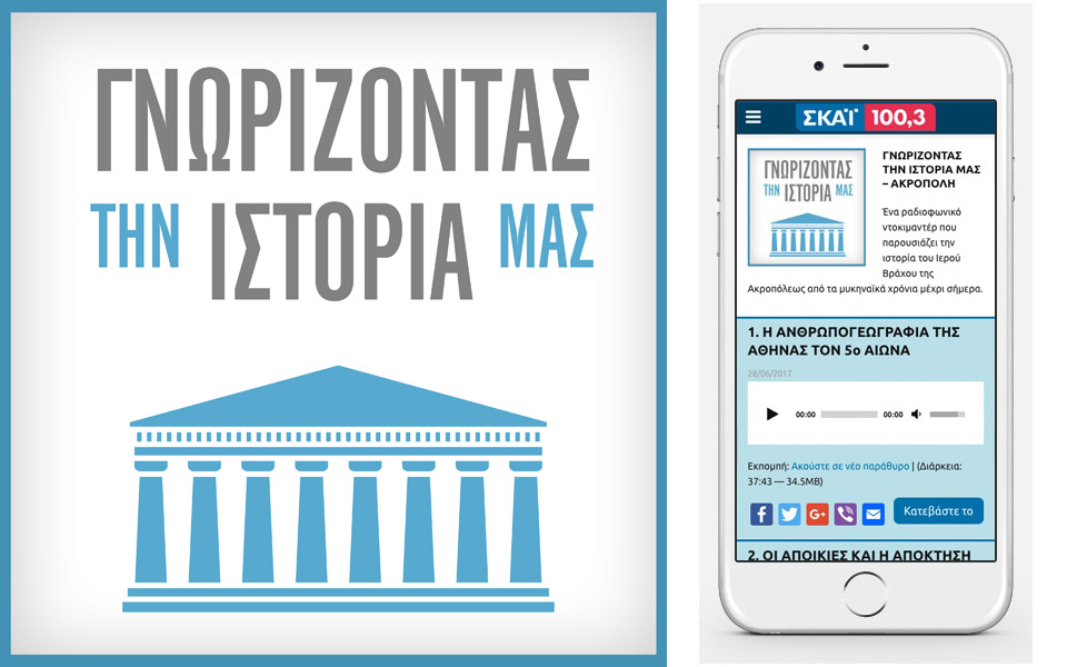 to-γνωρίζοντας-την-ιστορία-μας-του-ραδ-2201149