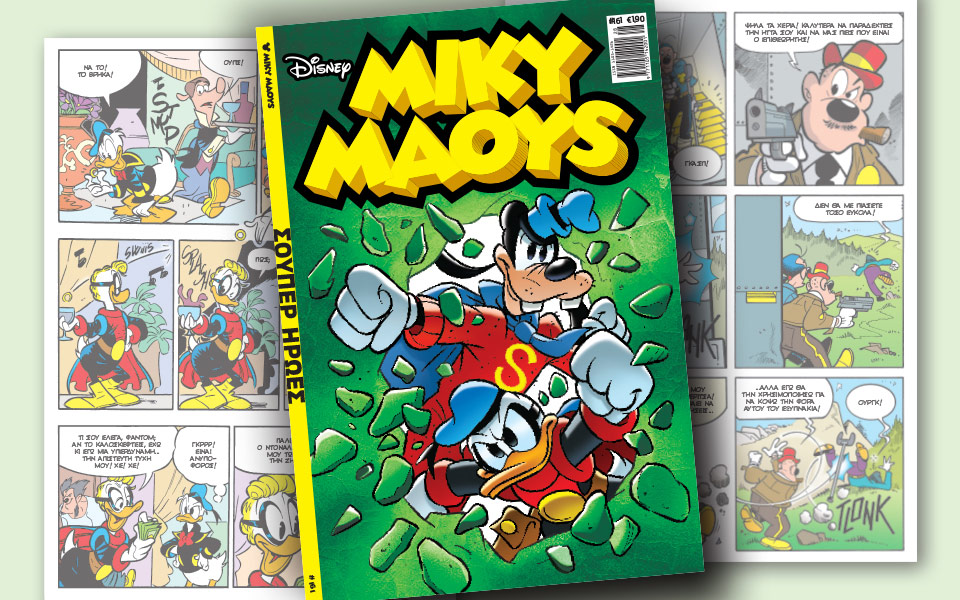 νέο-τεύχος-μίκυ-μάους-νέες-περιπέτειε-2199533
