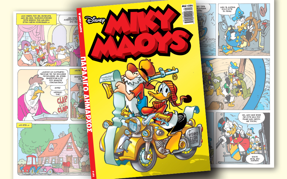 νέο-τεύχος-μίκυ-μάους-νέες-περιπέτειε-2200440