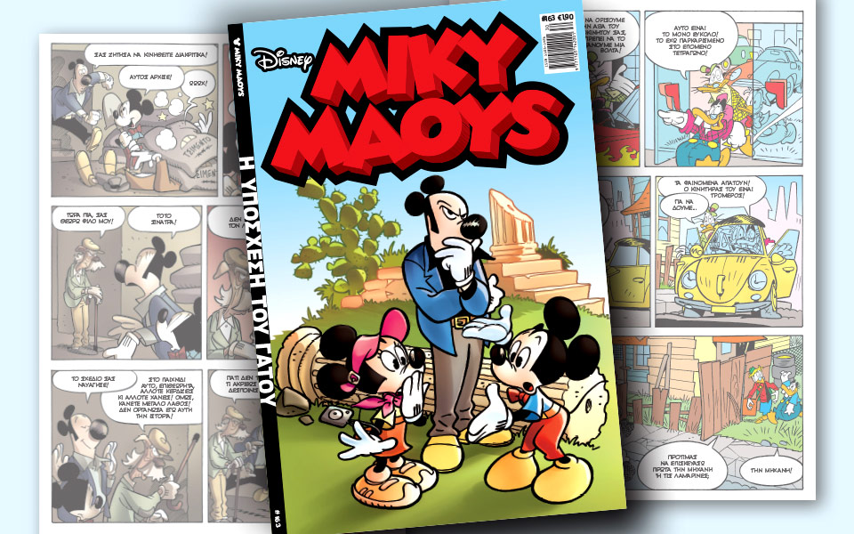 νέο-τεύχος-μίκυ-μάους-νέες-περιπέτειε-2200965