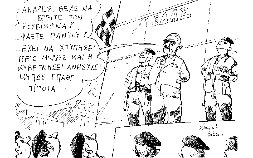 σκίτσο-του-ανδρέα-πετρουλάκη-23-07-2017-2201379