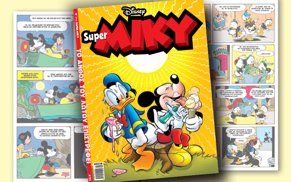 νέο-τεύχος-super-miky-2200959