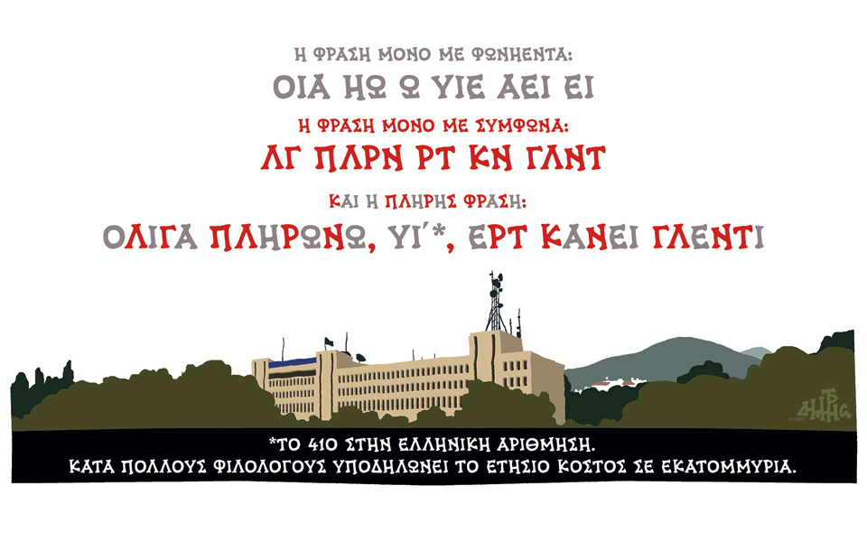 σκίτσο-του-δημήτρη-χαντζόπουλου-06-07-17-2198605