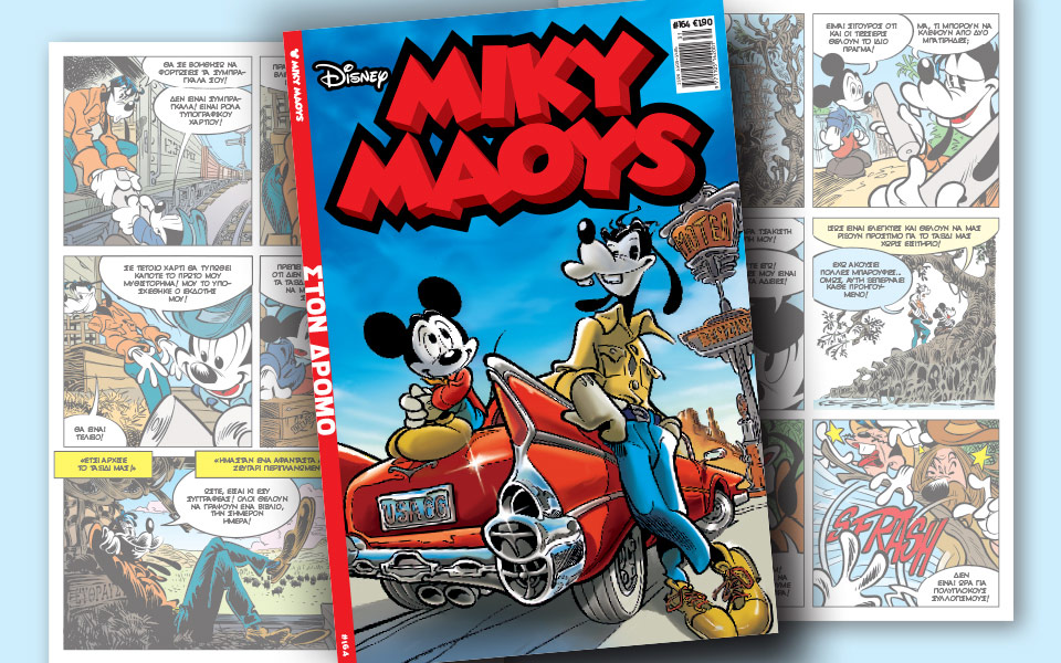 νέο-τεύχος-μίκυ-μάους-νέες-περιπέτειε-2202880