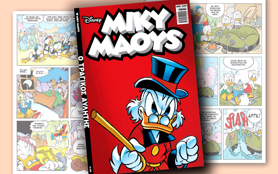 νέο-τεύχος-μίκυ-μάους-νέες-περιπέτειε-2203811