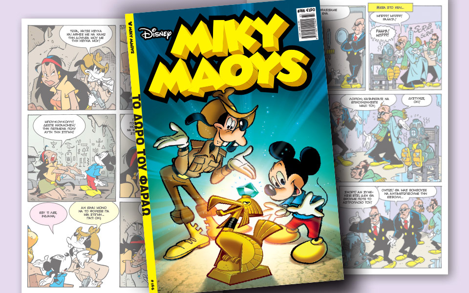 νέο-τεύχος-μίκυ-μάους-νέες-περιπέτειε-2204279