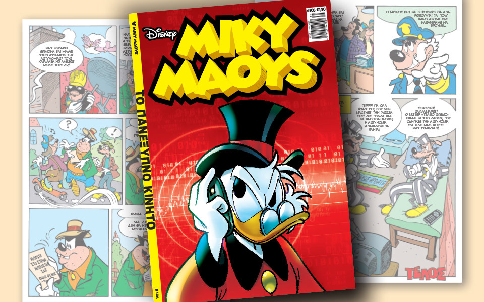 νέο-τεύχος-μίκυ-μάους-νέες-περιπέτειε-2206810