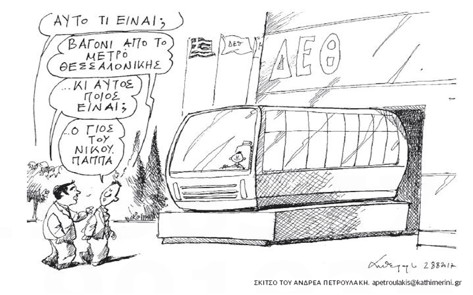 σκίτσο-του-ανδρέα-πετρουλάκη-29-08-17-2206733