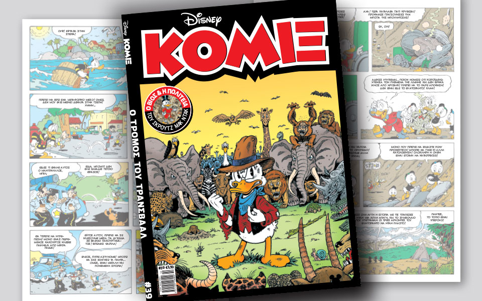 νέο-κόμιξ-στα-περίπτερα-2210818