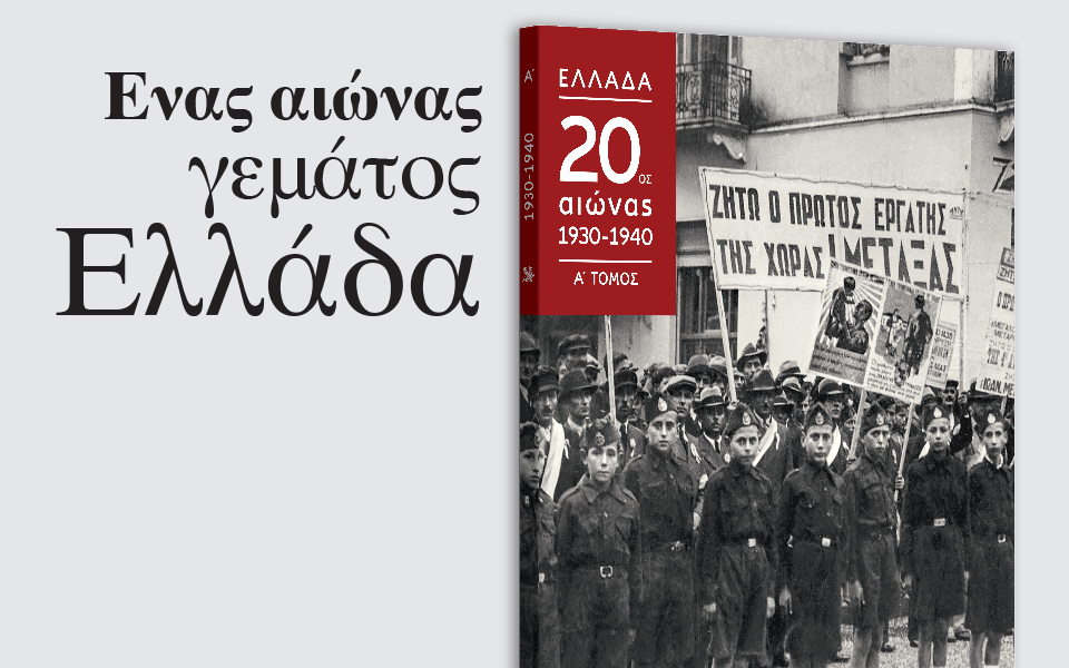 ενας-αιώνας-γεμάτος-ελλάδα-2208533