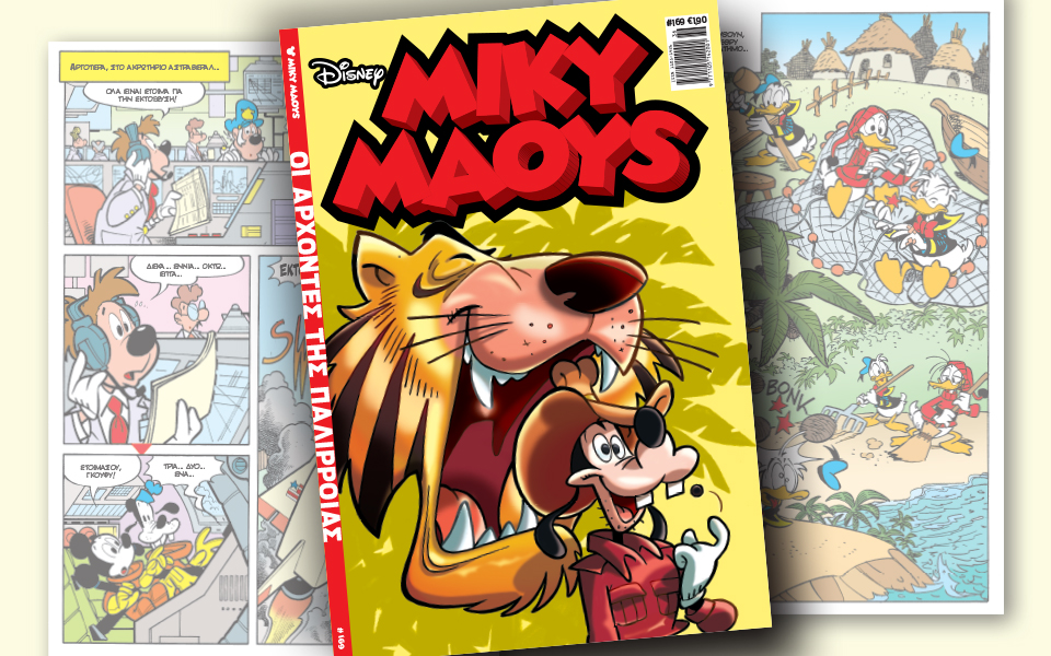 νέο-τεύχος-μίκυ-μάους-νέες-περιπέτειε-2207182