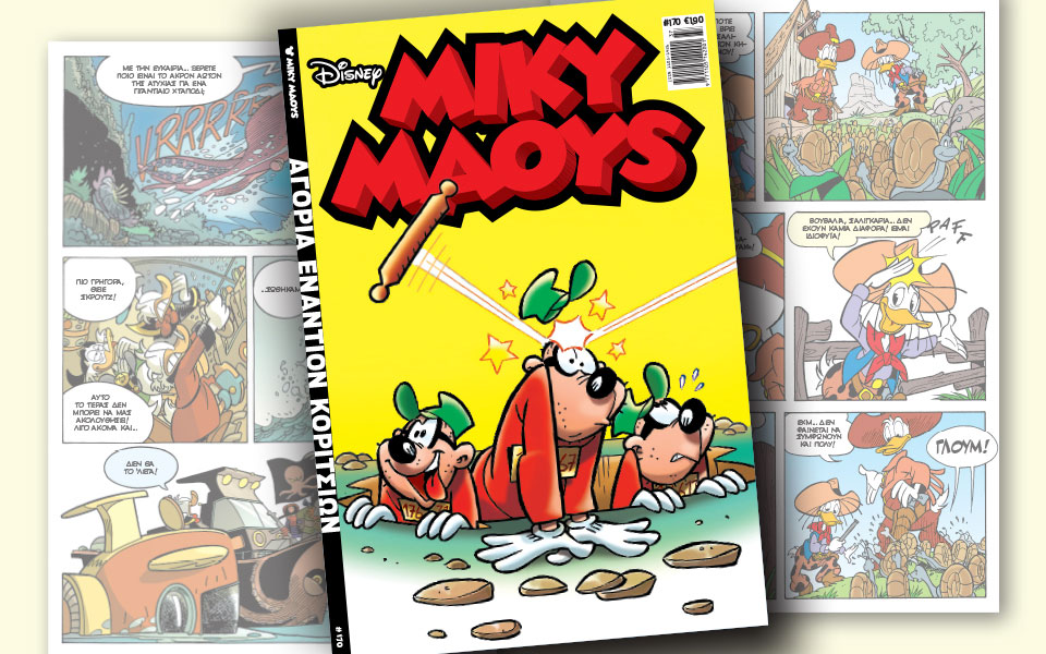 νέο-τεύχος-μίκυ-μάους-νέες-περιπέτειε-2208949