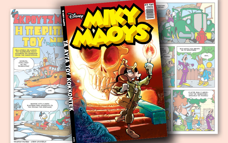 νέο-τεύχος-μίκυ-μάους-νέες-περιπέτειε-2210815