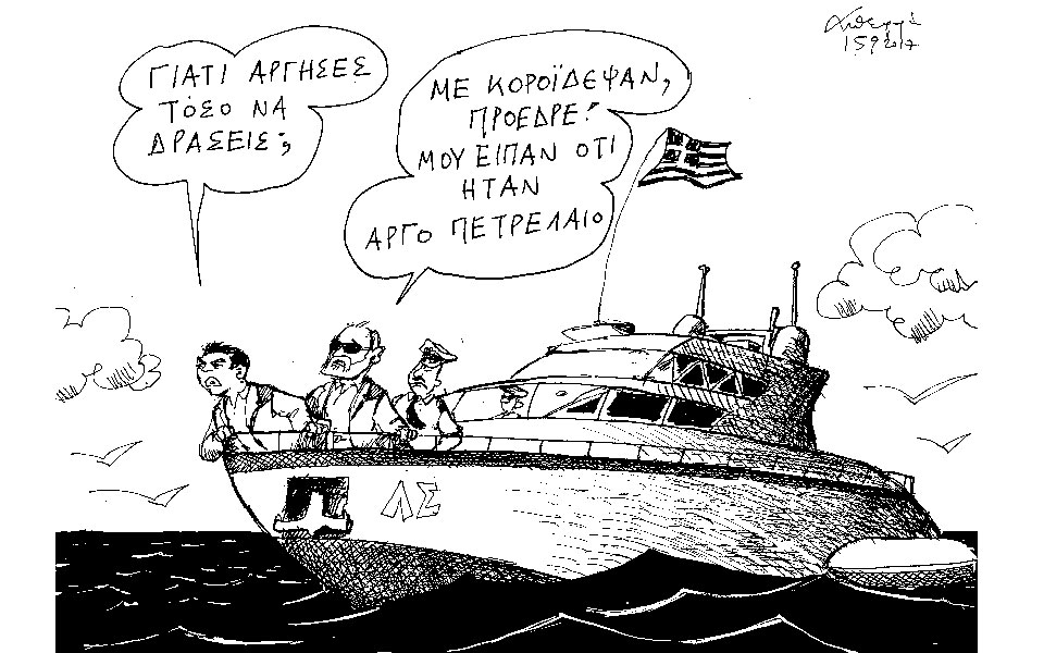 σκίτσο-του-ανδρέα-πετρουλάκη-17-09-17-2209509