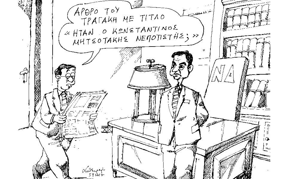 σκίτσο-του-ανδρέα-πετρουλάκη-06-09-2017-2207980