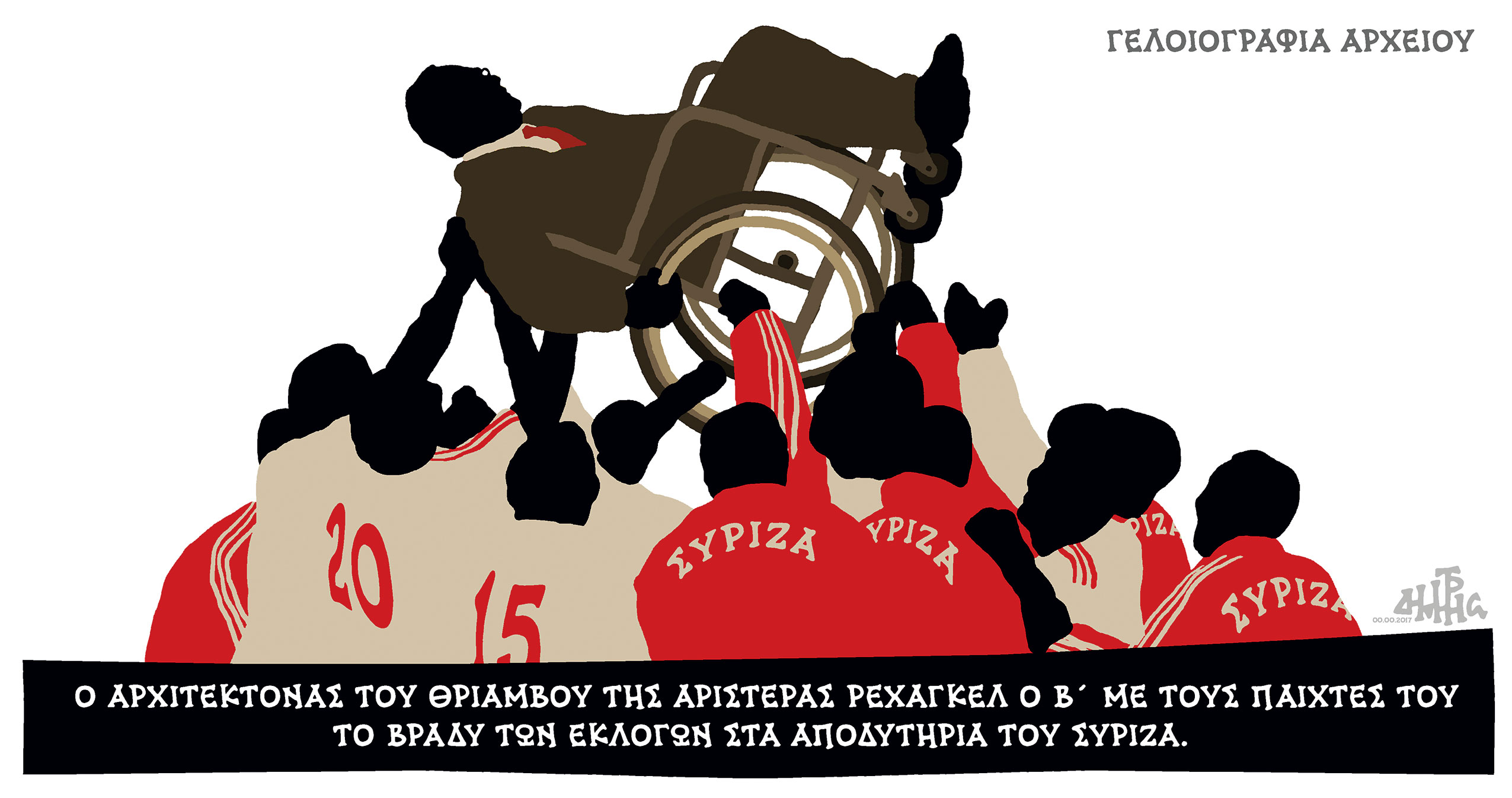 σκίτσο-του-δημήτρη-χαντζόπουλου-29-09-17-2211362
