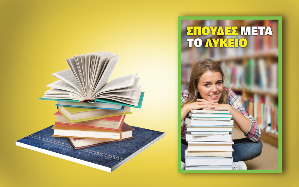 σπουδές-μετά-το-λύκειο-2208538