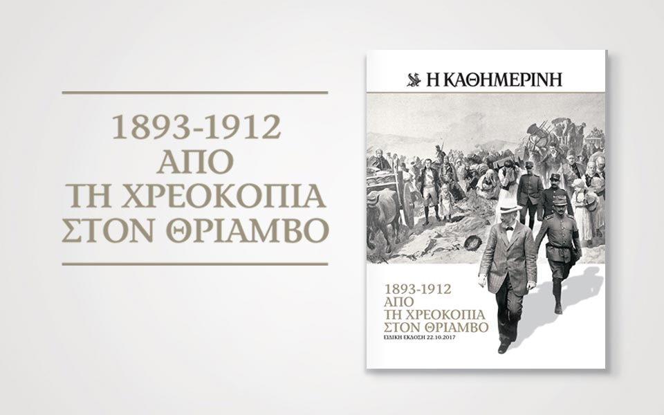 1983-1912-από-τη-χρεοκοπία-στον-θρίαμβο-2213810