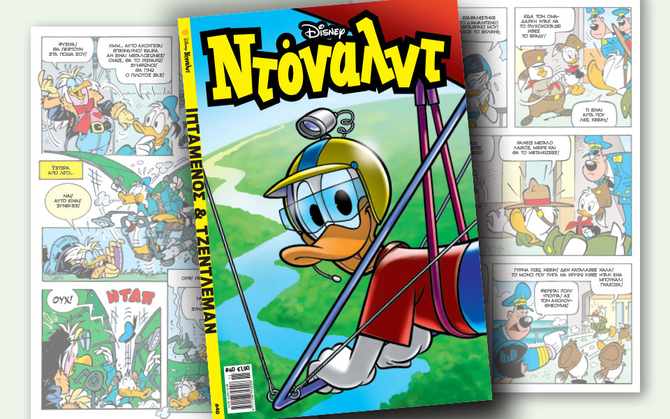 νέο-τεύχος-ντόναλντ-στα-περίπτερα-2213299