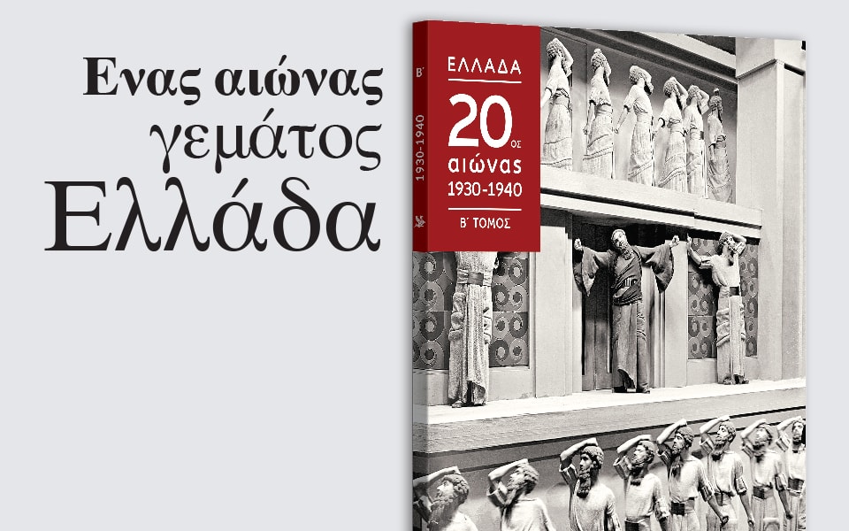 ενας-αιώνας-γεμάτος-ελλάδα-2212742