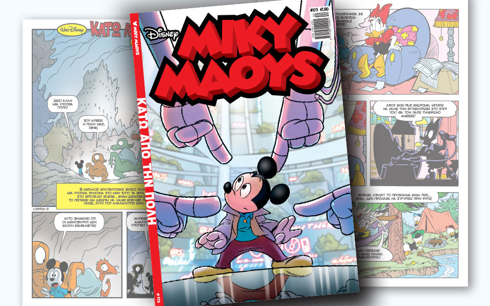 νέο-τεύχος-μίκυ-μάους-νέες-περιπέτειε-2211933