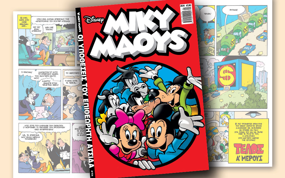 νέο-τεύχος-μίκυ-μάους-νέες-περιπέτειε-2212756