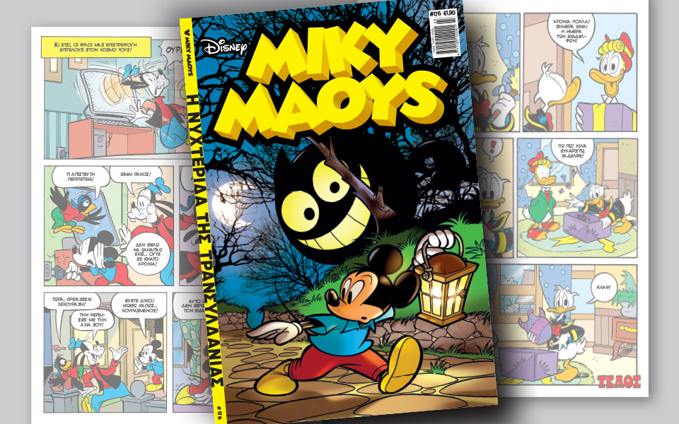 νέο-τεύχος-μίκυ-μάους-νέες-περιπέτειε-2214909