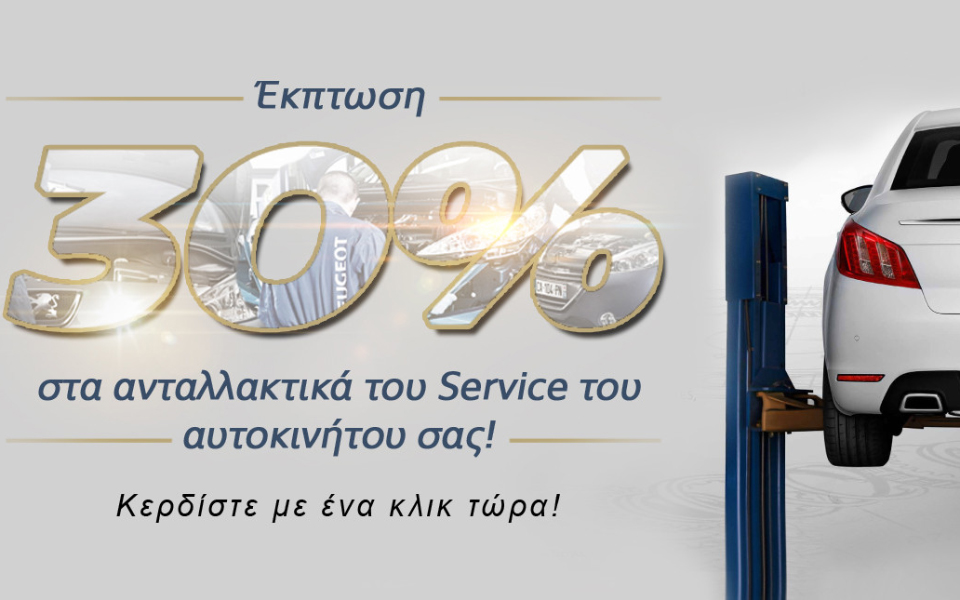 έκπτωση-30-στα-ανταλλακτικά-του-service-από-τη-2212733