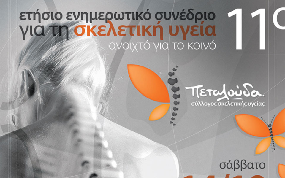11ο-ετήσιο-ενημερωτικό-συνέδριο-σκελετ-2213110