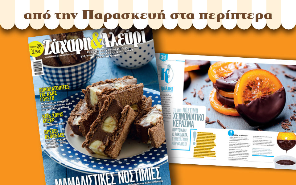 στο-φθινοπωρινό-ζάχαρη-αλεύρι-σκαρώ-2215560