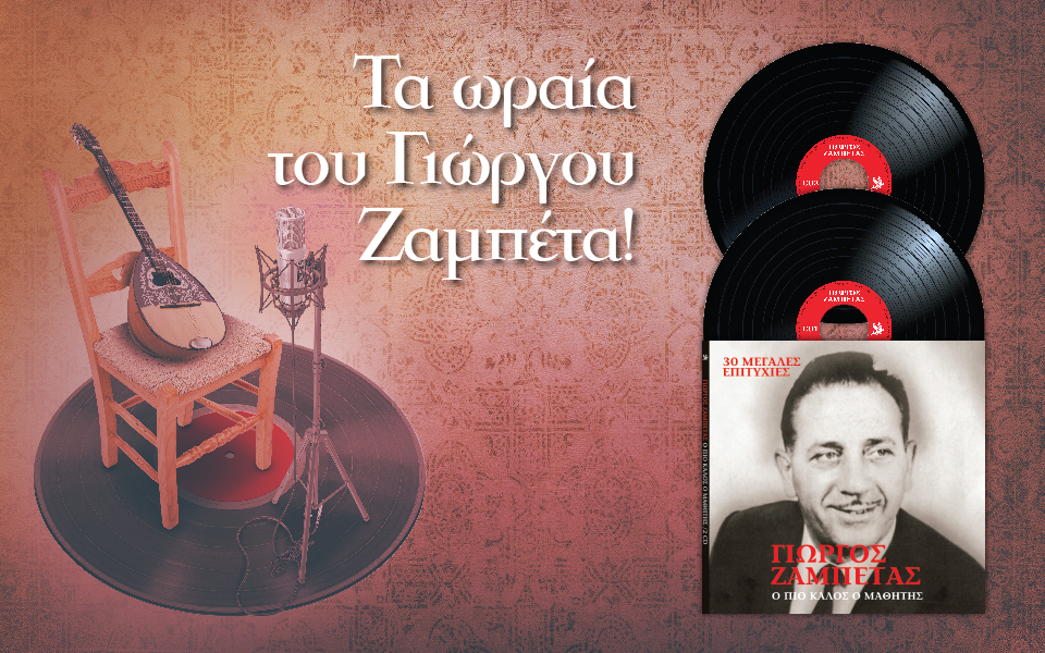 τα-ωραία-του-γιώργου-ζαμπέτα-2215533