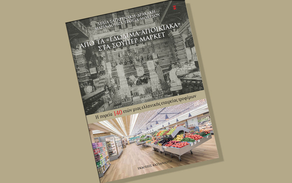 από-τα-εδώδιμα-αποικιακά-στα-σούπερ-2216775