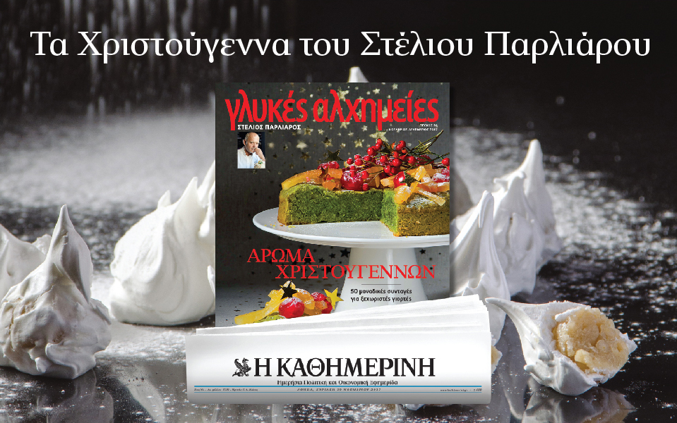 γλυκές-αλχημείες-2218307