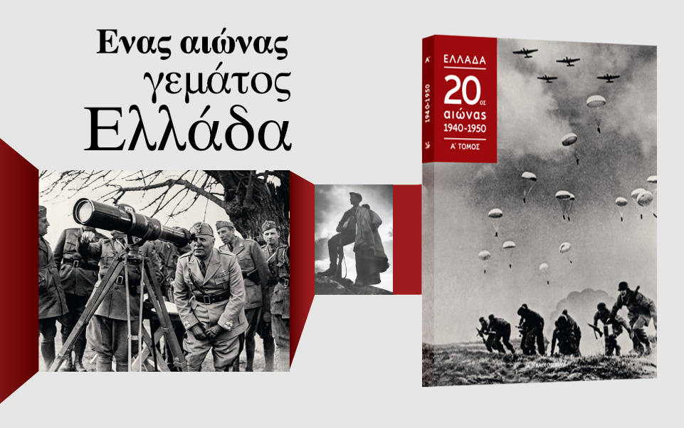 ένας-αιώνας-γεμάτος-ελλάδα-2219453