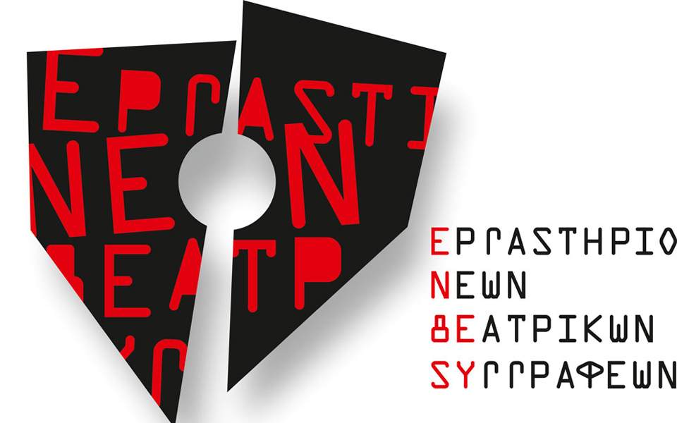 εργαστήριο-νέων-θεατρικών-συγγραφέω-2220377