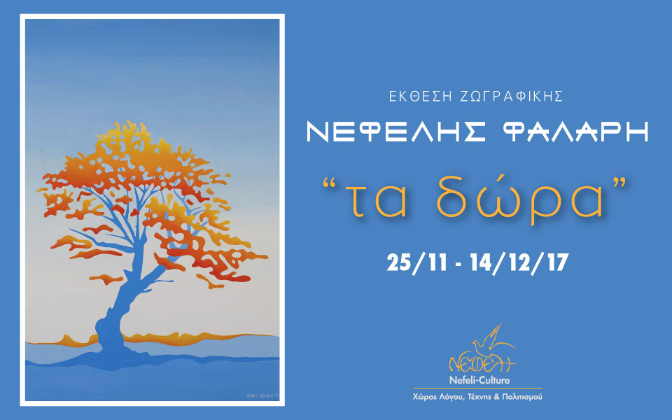 αναδρομική-έκθεση-ζωγραφικής-της-νεφ-2220282