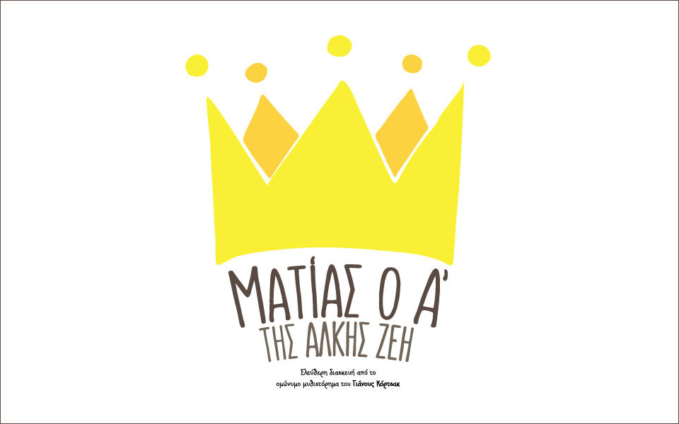 ματίας-ο-πρώτος-της-άλκης-ζέη-στο-θέα-2220549