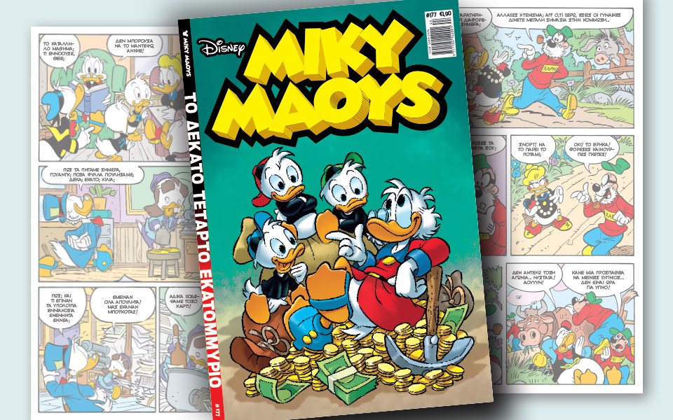 νέο-τεύχος-μίκυ-μάους-νέες-περιπέτειε-2215871