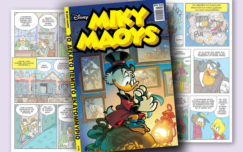 νέο-τεύχος-μίκυ-μάους-νέες-περιπέτειε-2217910