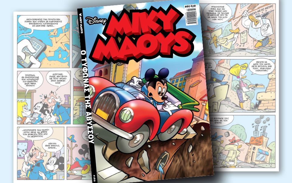 νέο-τεύχος-μίκυ-μάους-νέες-περιπέτειε-2218887