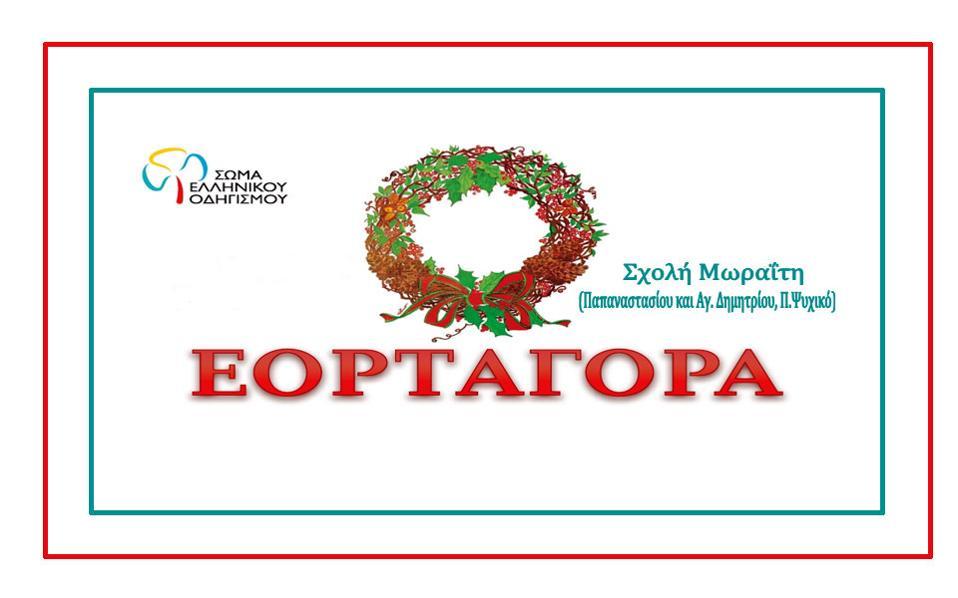 εορταγορά-του-σώματος-ελληνικού-οδηγ-2217399