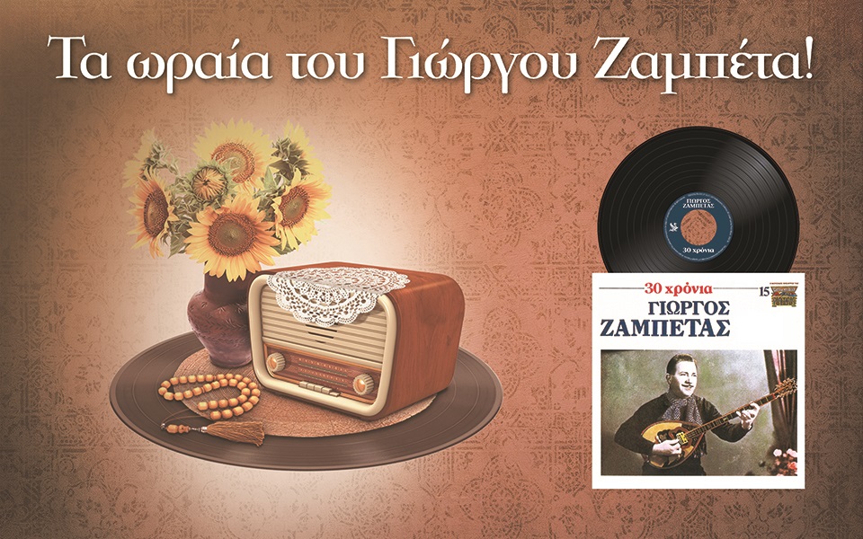 τα-ωραία-του-γιώργου-ζαμπέτα-2218864