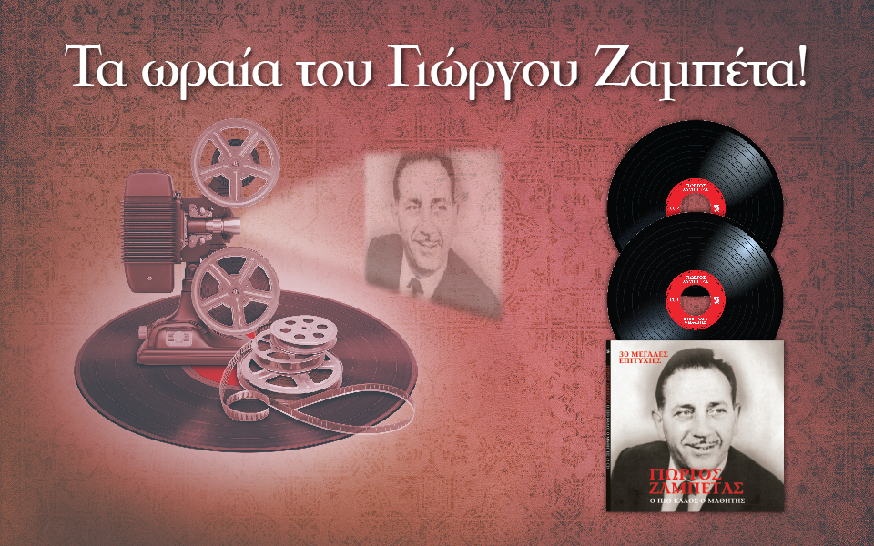 τα-ωραία-του-γιώργου-ζαμπέτα-2216559