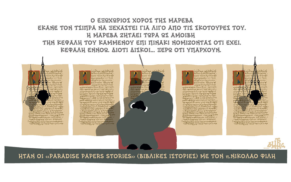 σκίτσο-του-δημήτρη-χαντζόπουλου-09-11-17-2217251